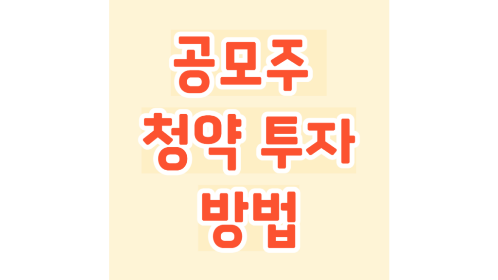 공모주 청약 투자 방법