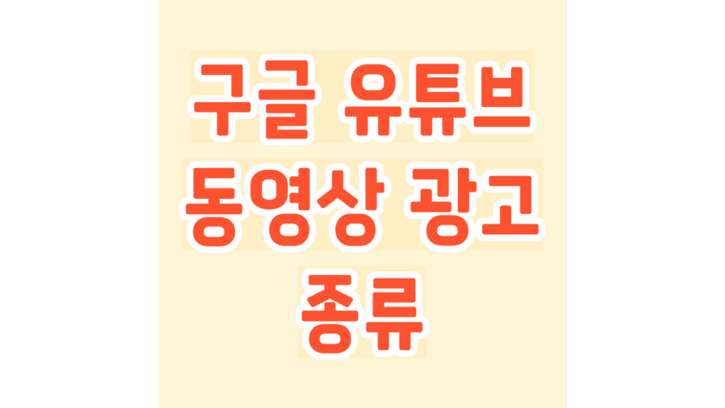 구글 유튜브 동영상 광고 종류