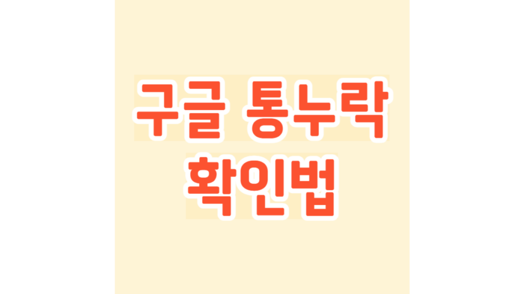 구글 통누락 확인법