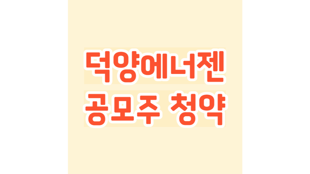 덕양에너젠 공모주 청약