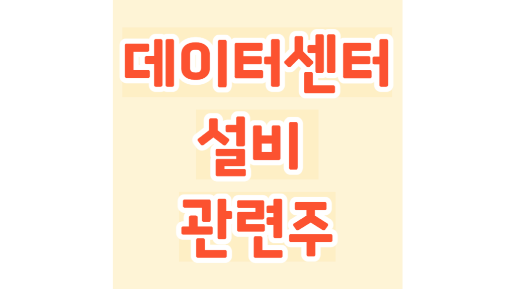 데이터센터 설비 관련주