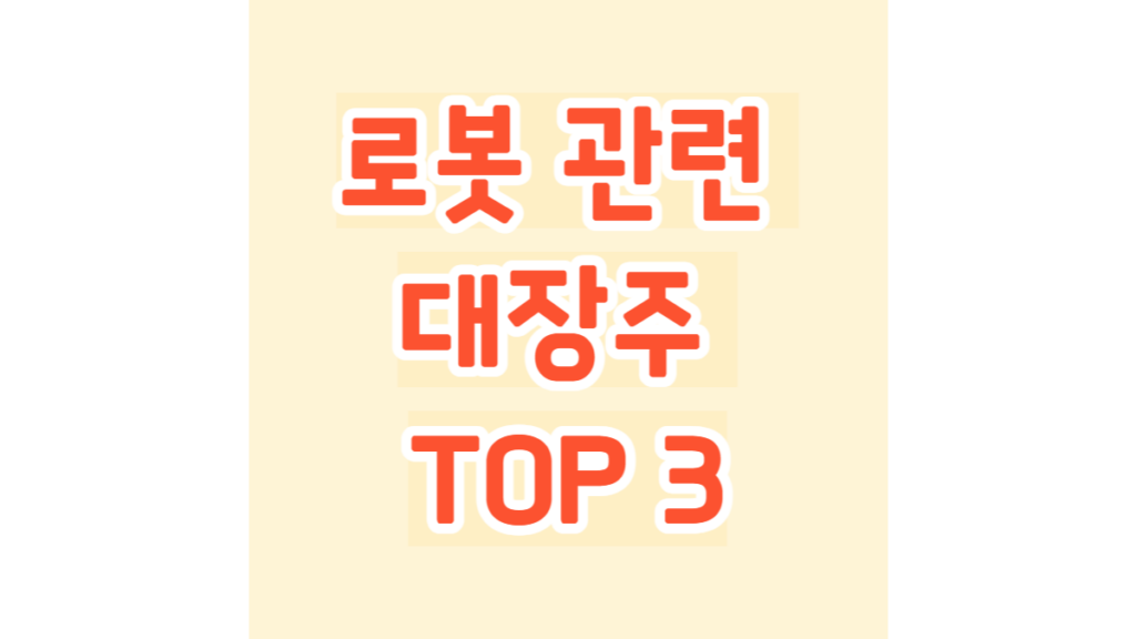 로봇 관련주 대장주 TOP 3