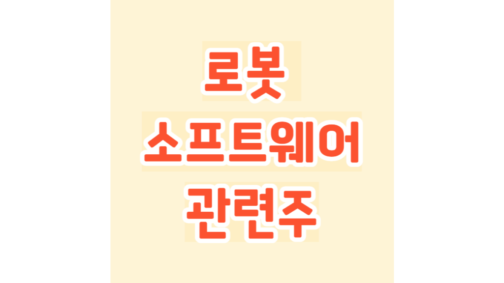 로봇 소프트웨어 관련주