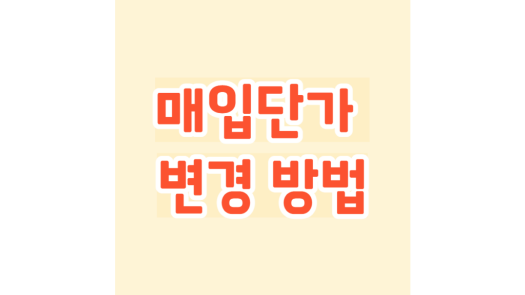 매입단가 변경 방법