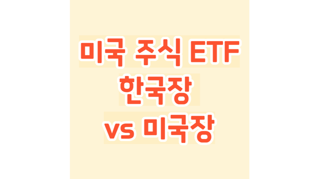 미국 주식 ETF 한국장 vs 미국장