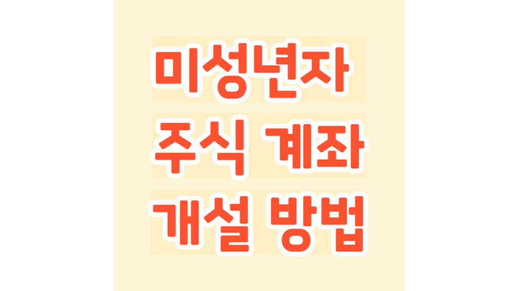 미성년자 주식 계좌 개설 방법
