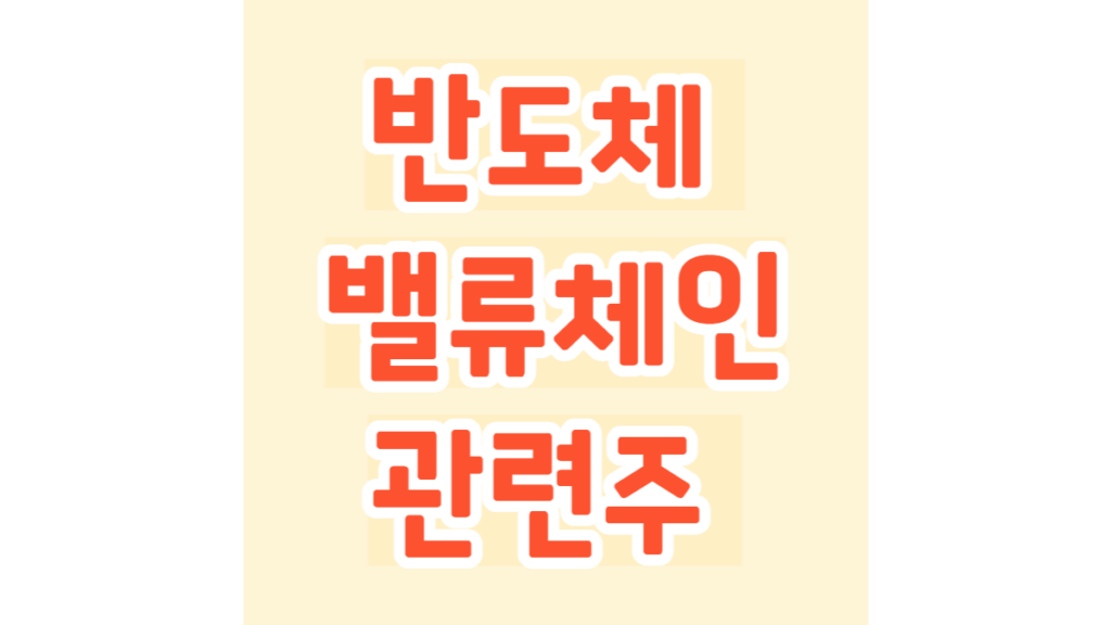 반도체 밸류체인 관련주 TOP 4