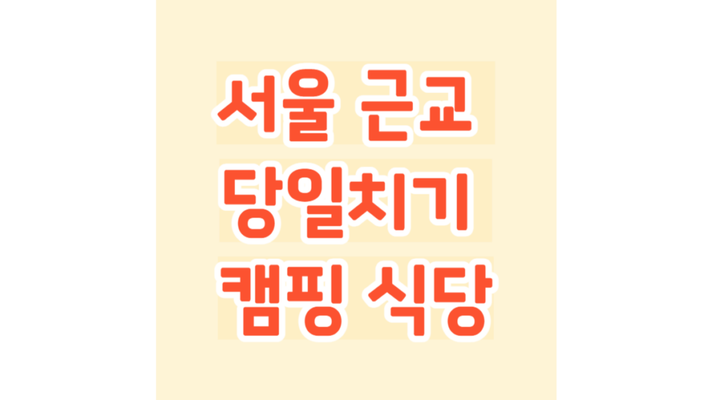 서울 근교 당일치기 캠핑 식당
