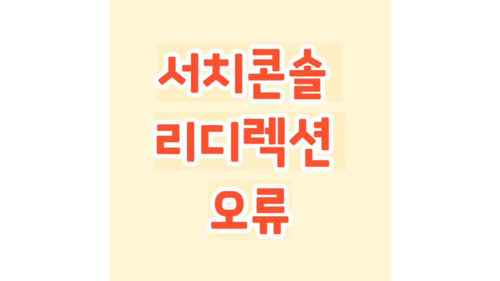 서치콘솔 리디렉션 오류