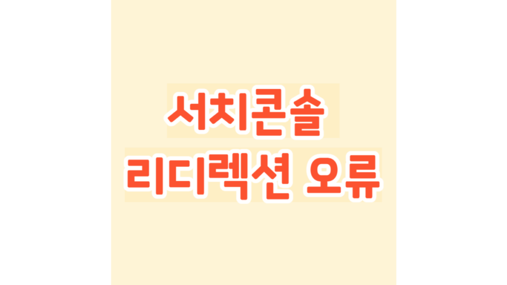서치콘솔 리디렉션 오류