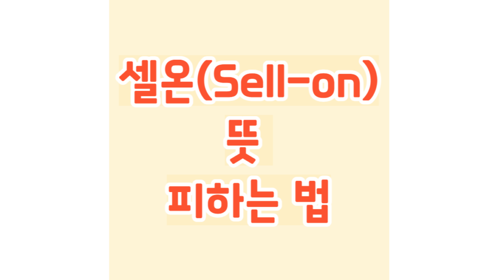 셀온(Sell-on) 뜻 피하는 법
