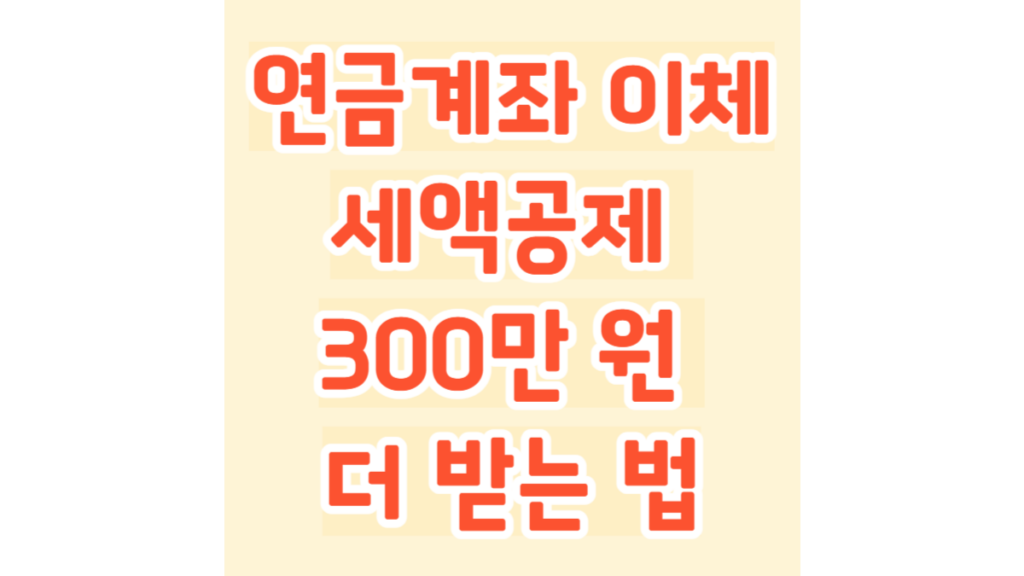 연금계좌 이체로 세액공제 300만 원 더 받는 법