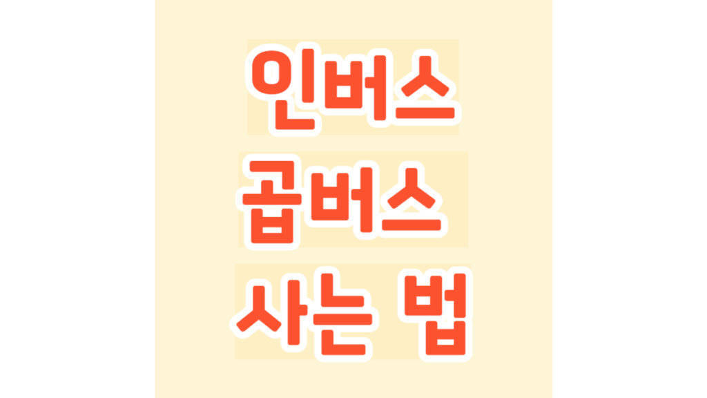 인버스(곱버스) 사는 법