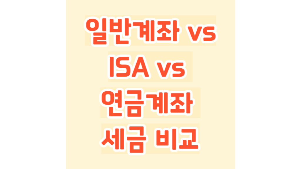 일반계좌 vs ISA vs 연금계좌 세금 비교