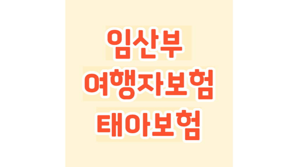 임산부 여행자보험 태아보험