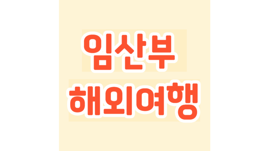 임산부 해외여행