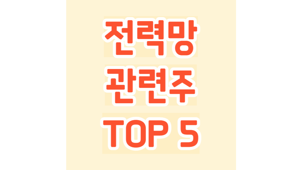 전력망 관련주 TOP 5