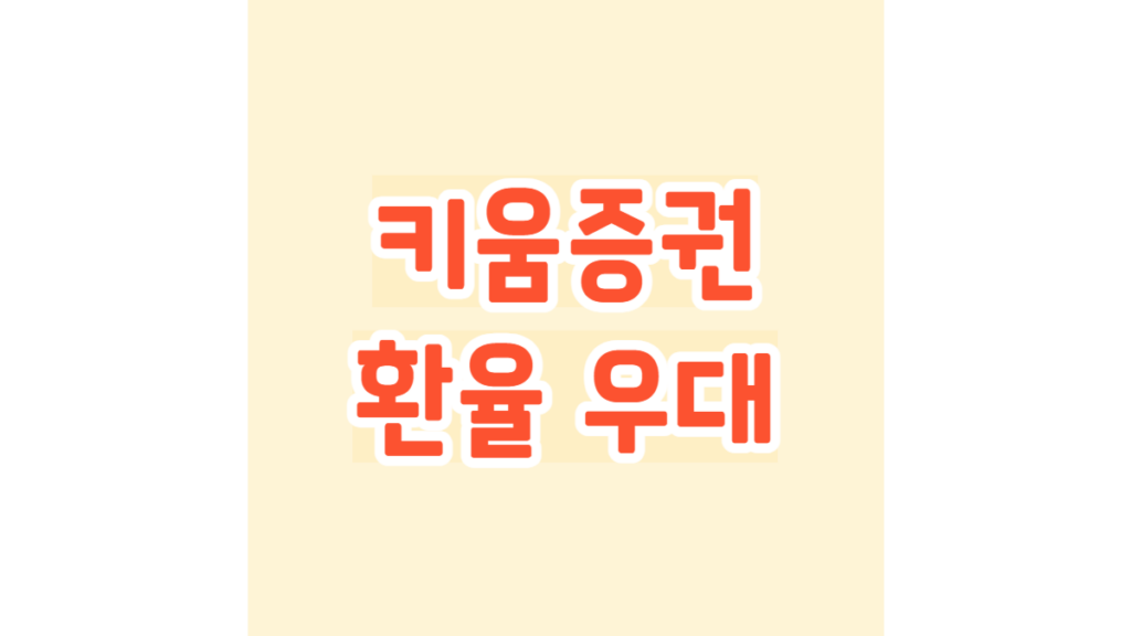 키움증권 환율 우대