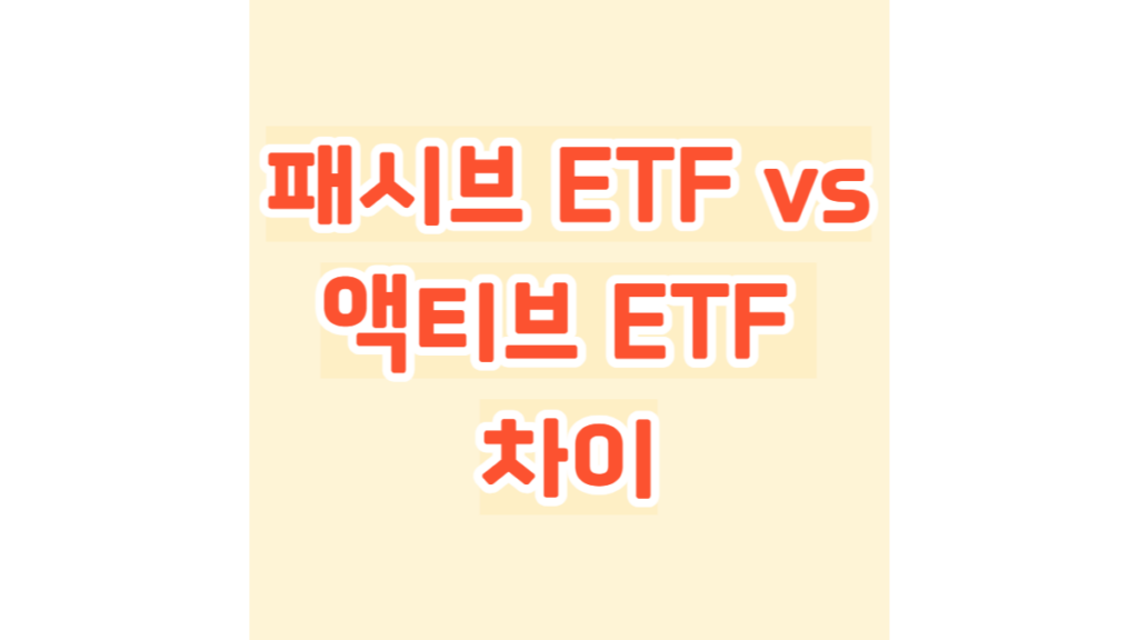 패시브 ETF vs 액티브 ETF 차이