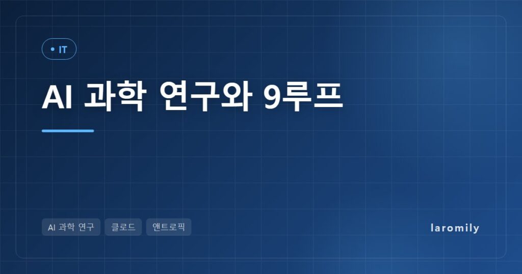 클로드가 푼 '9루프 산란 진폭'이란? AI 과학 연구 시대, 뉴스 읽을 때 확인할 5가지