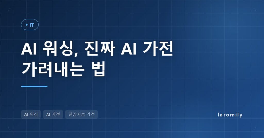 냉장고부터 칫솔까지 ‘AI’ 딱지, AI 워싱 가려내는 법과 AI 가전 구매 체크리스트