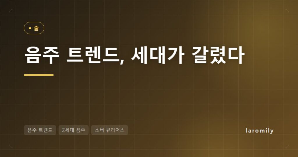 음주 트렌드가 뒤집혔다, Z세대는 술잔 내려놓고 5060은 더 마시는 이유