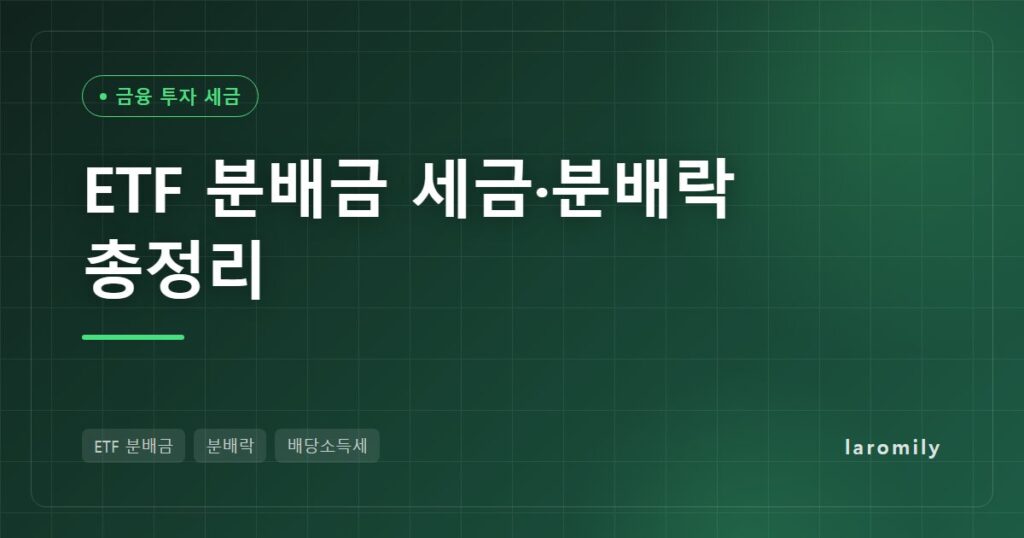 ETF 분배금 총정리: 배당과 차이, 분배락 원리, 유형별 세금 비교표와 금액별 세후 수령액