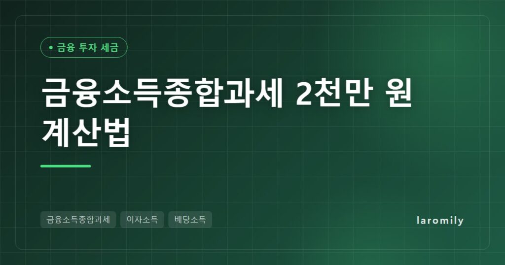 금융소득종합과세 2천만 원 넘으면 세금 얼마? 3천·5천·1억 계산표와 건보료 영향, 5월 신고법