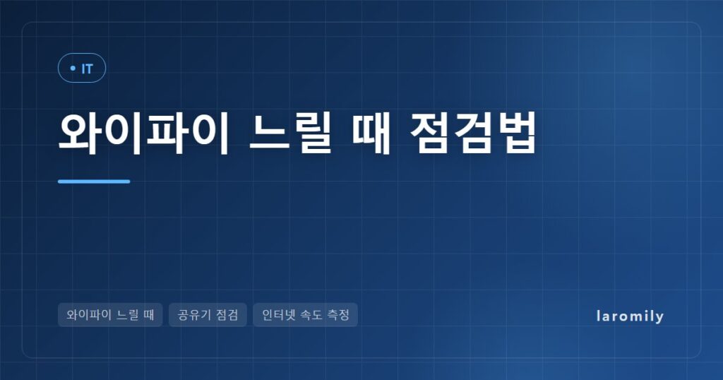 와이파이 느릴 때 공유기 점검법, 유선·무선 속도 비교로 원인 찾고 2.4GHz·5GHz·메시까지 고르는 기준