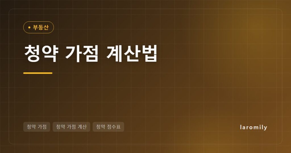 청약 가점 계산법, 84점 만점 항목별 점수표와 가구 유형별 계산 예시