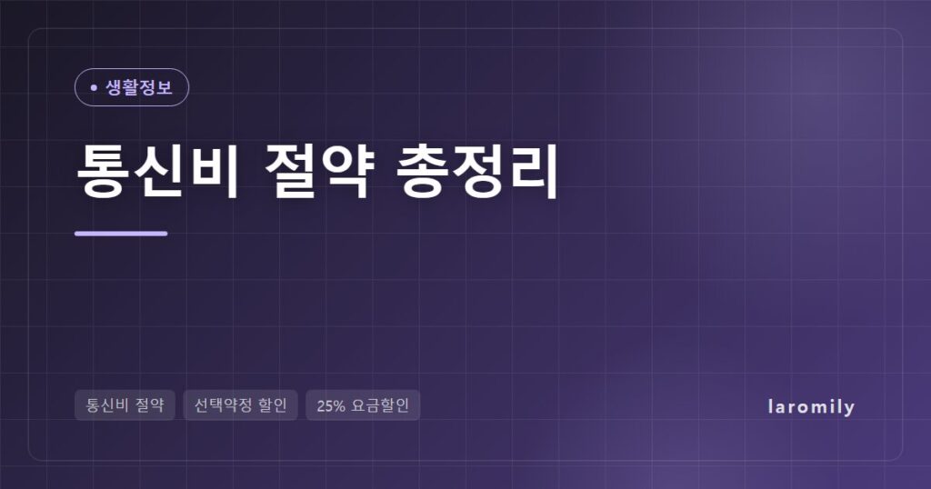 통신비 절약 방법 총정리, 선택약정 25% 할인부터 알뜰폰 번호이동·연간 절감 계산표까지