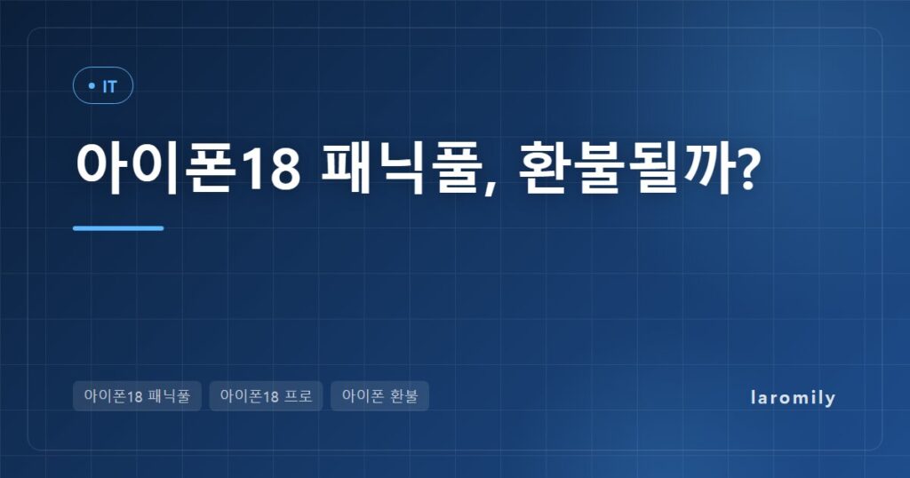 아이폰18 패닉풀 환불 논란, 애플 첫 입장과 교환·환불 기준 총정리