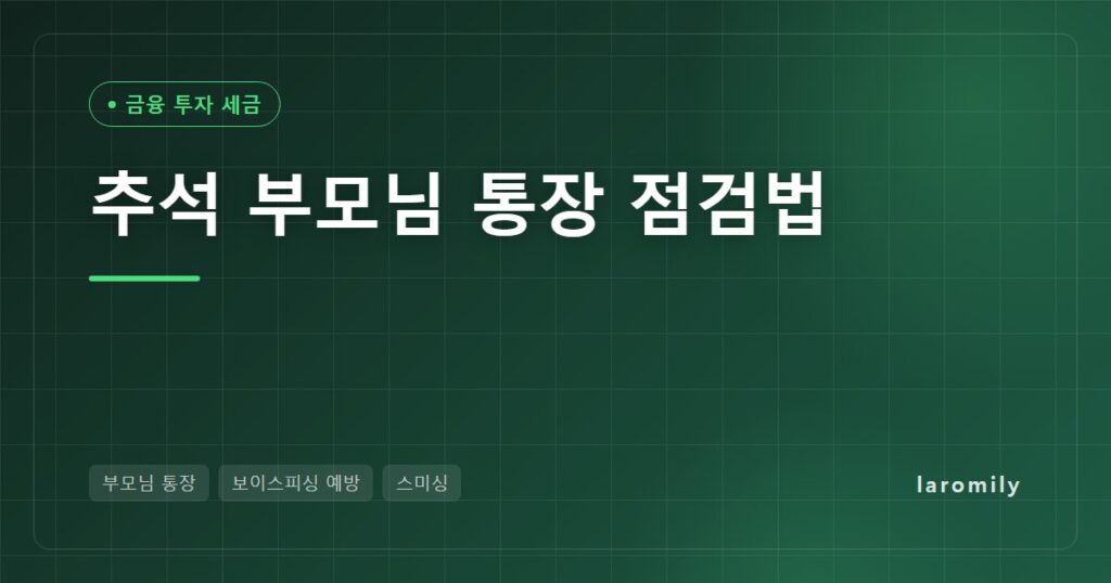 추석에 부모님 통장 지키는 10분, 안심차단·지연이체 금융안전 설정 총정리