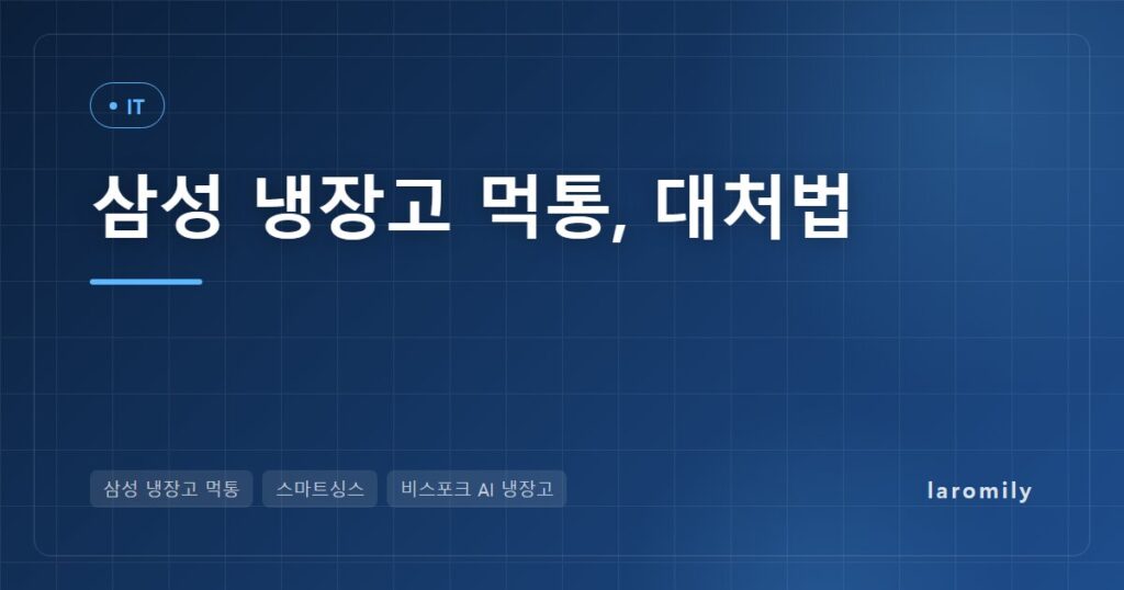 삼성 냉장고 먹통 사태, 업데이트 한 번에 멈춘 냉장고와 음식 피해 대처법