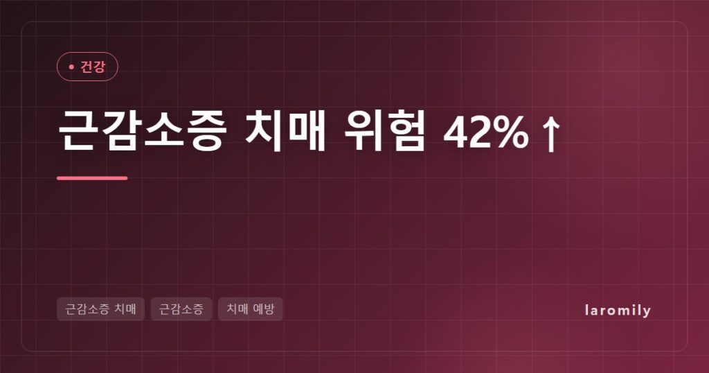 근감소증 있으면 치매 위험 42% 높다? 근육과 뇌 건강의 연결고리와 자가 점검법