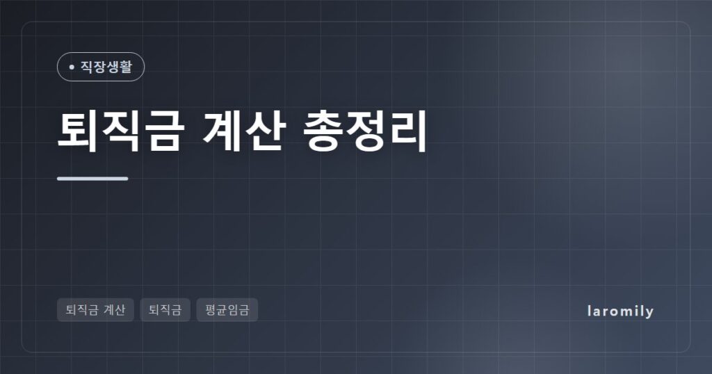 퇴직금 계산법 총정리, 월급·근속연수별 예시표와 퇴사 전 체크리스트
