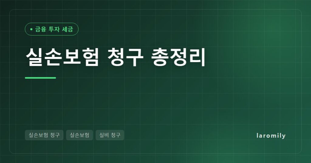 실손보험 청구 방법 총정리, 금액별 필요 서류와 실손24·자기부담금 계산 예시