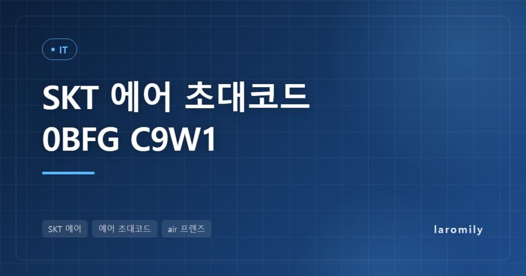 SKT 에어 초대코드 0BFG C9W1, 요금제 6종·포인트 혜택·가입 방법 총정리