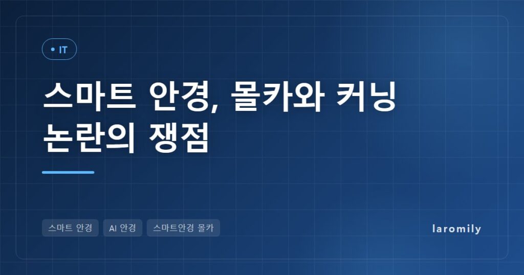 스마트 안경 몰카·수능 커닝 논란, 법으로 본 쟁점과 찍힌 것 같을 때 대처 체크리스트