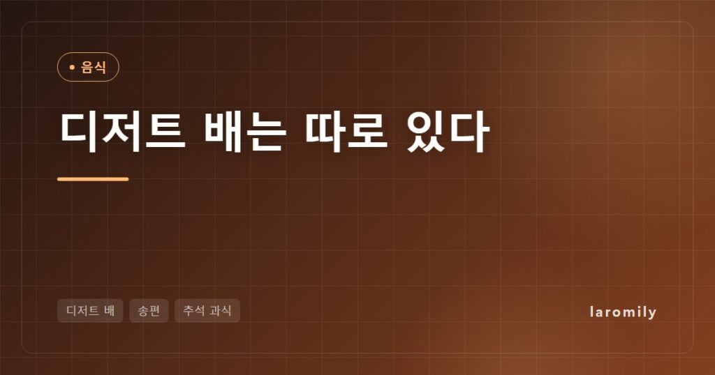 배불러도 송편은 또 들어가는 이유, '디저트 배'의 과학과 추석 과식 줄이는 법