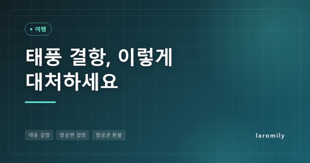 태풍 결항 대처법, 가을 해외여행 전 알아야 할 환불·보상·여행자보험 총정리