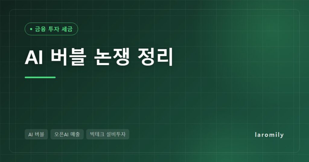 AI 버블 논쟁 정리: 오픈AI 매출 500억 달러 보도에 흔들린 반도체주, 빅테크 설비투자 7,000억 달러는 과할까?