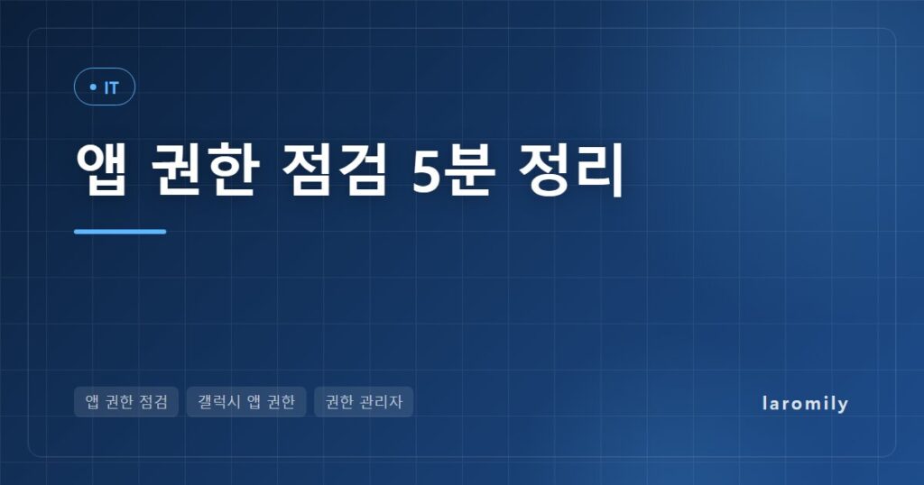 스마트폰 앱 권한 점검법, 갤럭시 위치·카메라·마이크·연락처 권한 정리와 개인정보 대시보드·미사용 앱 권한 자동 삭제