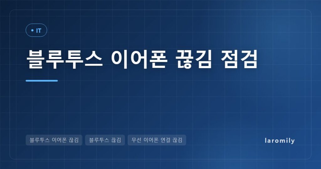 블루투스 이어폰 끊김 해결 순서, 안드로이드 폰·윈도우 노트북에서 간섭·코덱·절전·페어링 초기화까지 점검하는 법