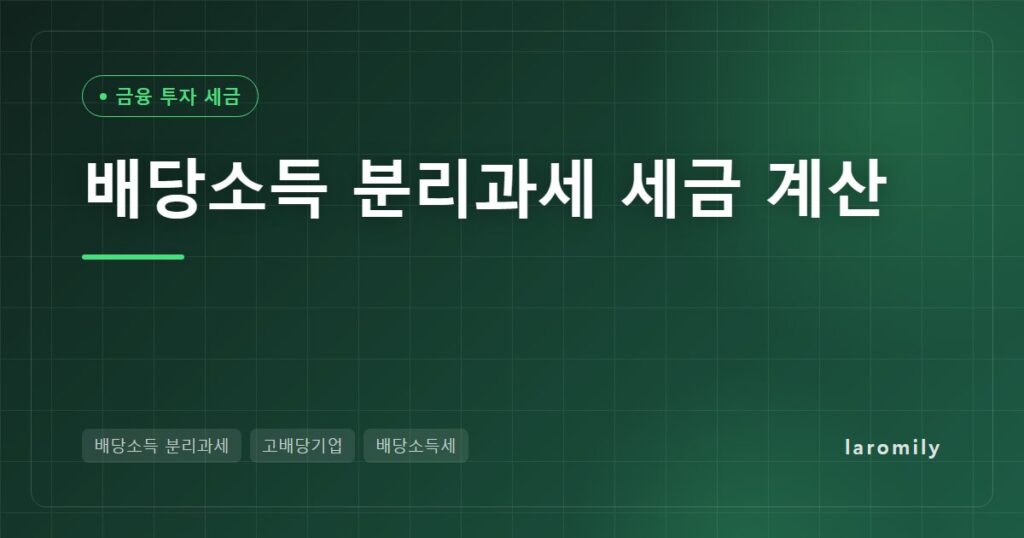 배당소득 분리과세 2026 해설: 고배당 기업 배당 1천만·3천만·1억 원이면 세금 얼마? 요건과 종합과세 비교 계산