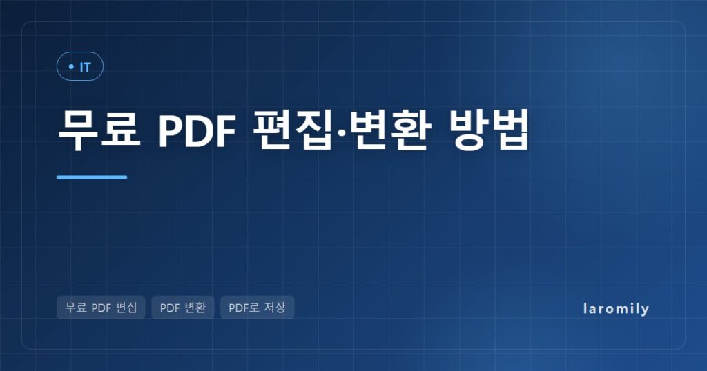 무료 PDF 편집 방법 총정리, 윈도우 인쇄→PDF·맥 미리보기·워드 변환과 온라인 변환 사이트 보안 체크리스트