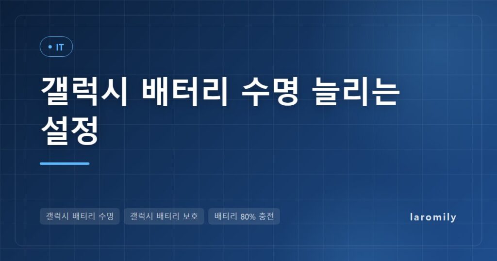 갤럭시 배터리 수명 늘리는 설정, 배터리 보호 기본·최대·수면 중 차이와 상태 진단·교체 비용 확인법