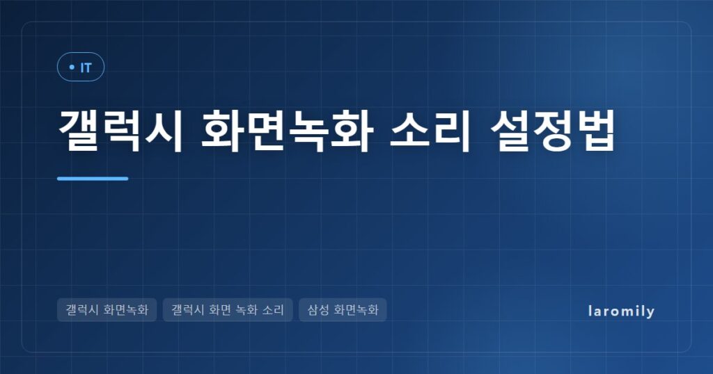 갤럭시 화면녹화 방법, 소리까지 녹음하는 설정과 화질·저장 위치·녹화 안 될 때 해결