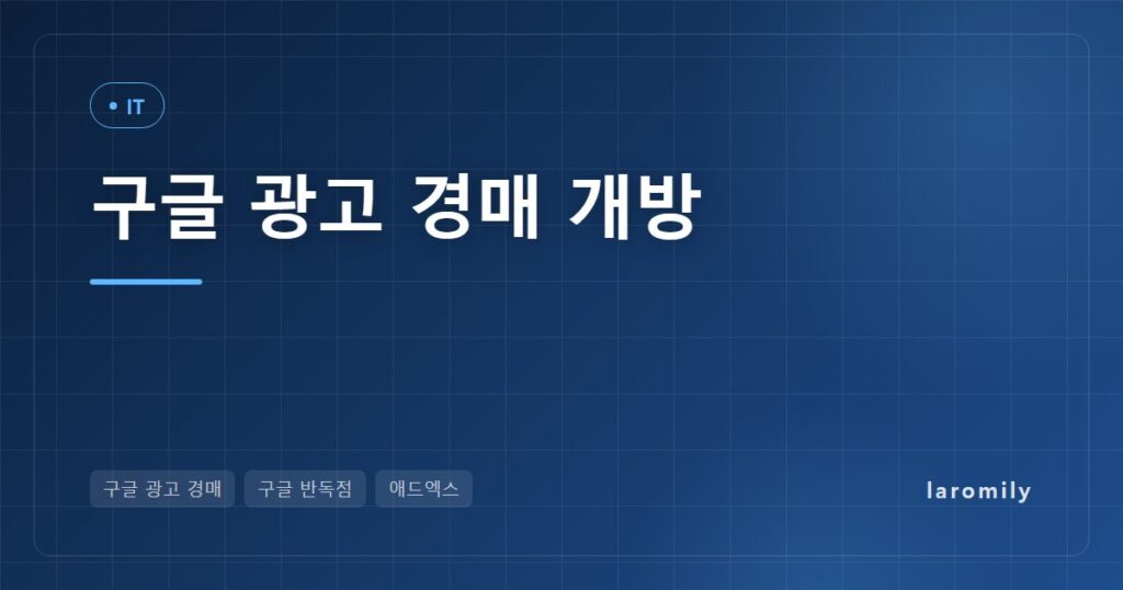 구글 광고 경매 개방, 분할 대신 택한 길은 광고비를 낮출까? 반독점 판결 날짜별 정리와 광고주·퍼블리셔·블로거 영향