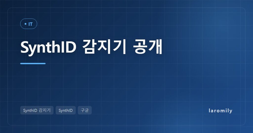 구글 SynthID 감지기 누구나 쓴다, AI가 만든 이미지·영상 구별하는 법과 '글은 안 되는' 한계